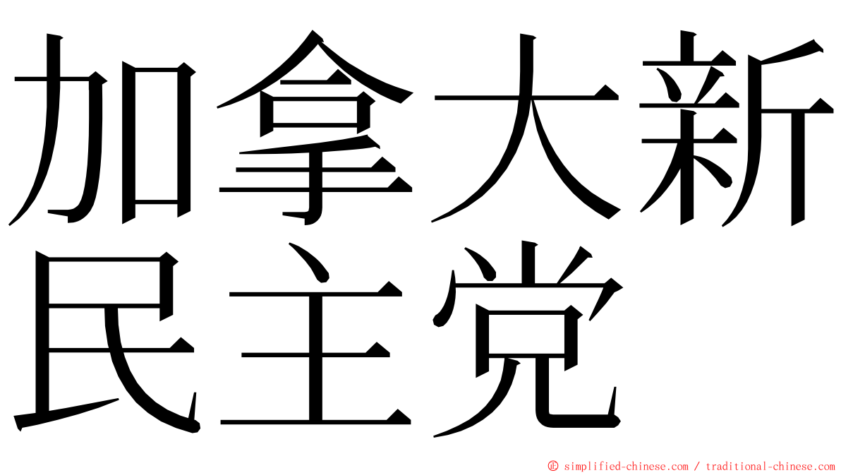 加拿大新民主党 ming font