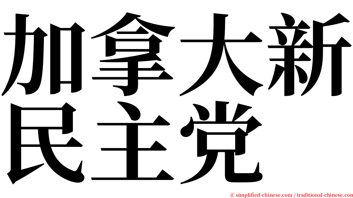 加拿大新民主党 serif font