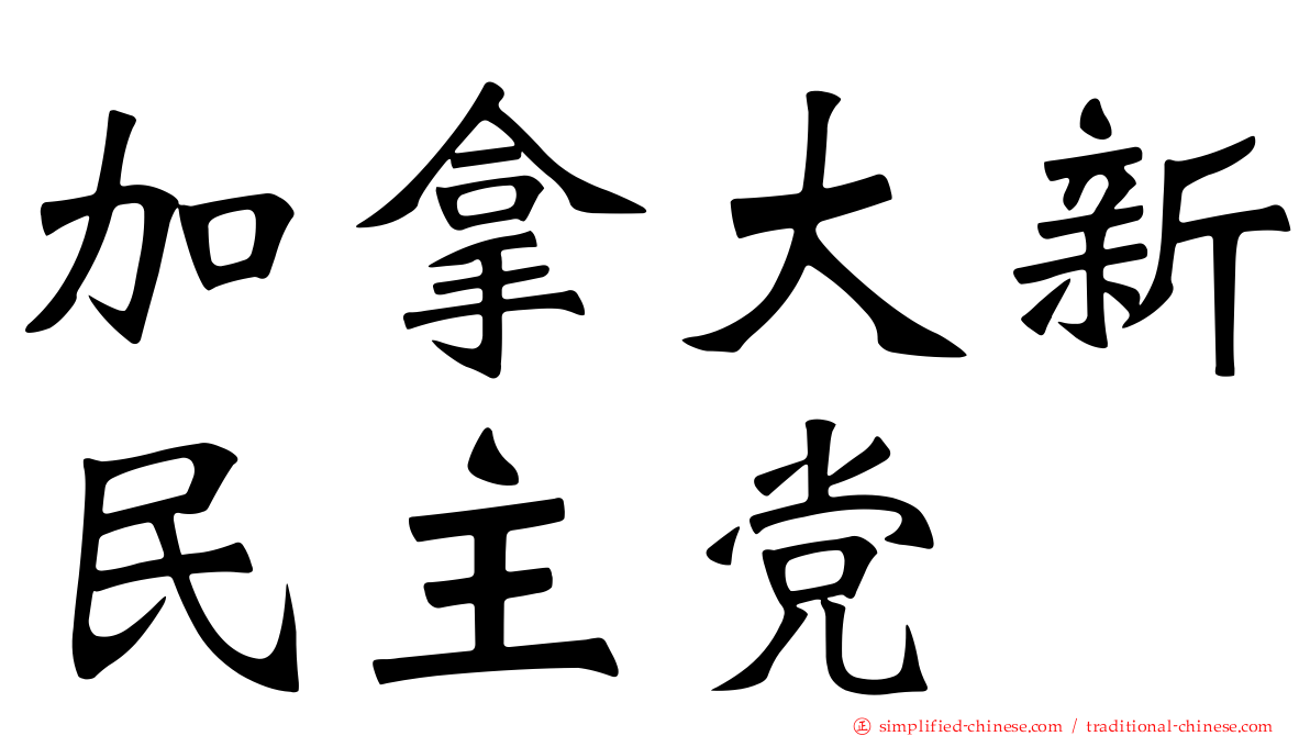 加拿大新民主党