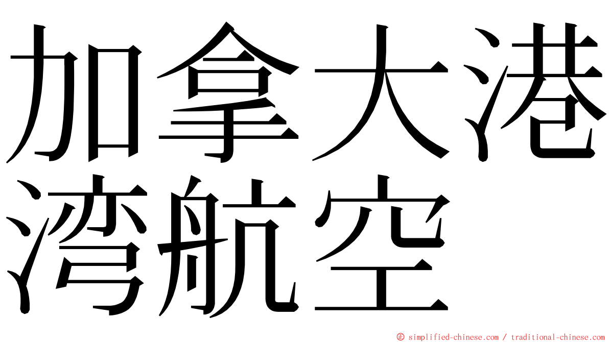 加拿大港湾航空 ming font