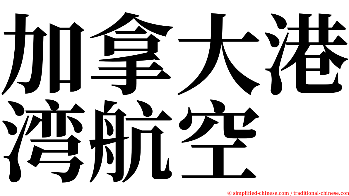 加拿大港湾航空 serif font