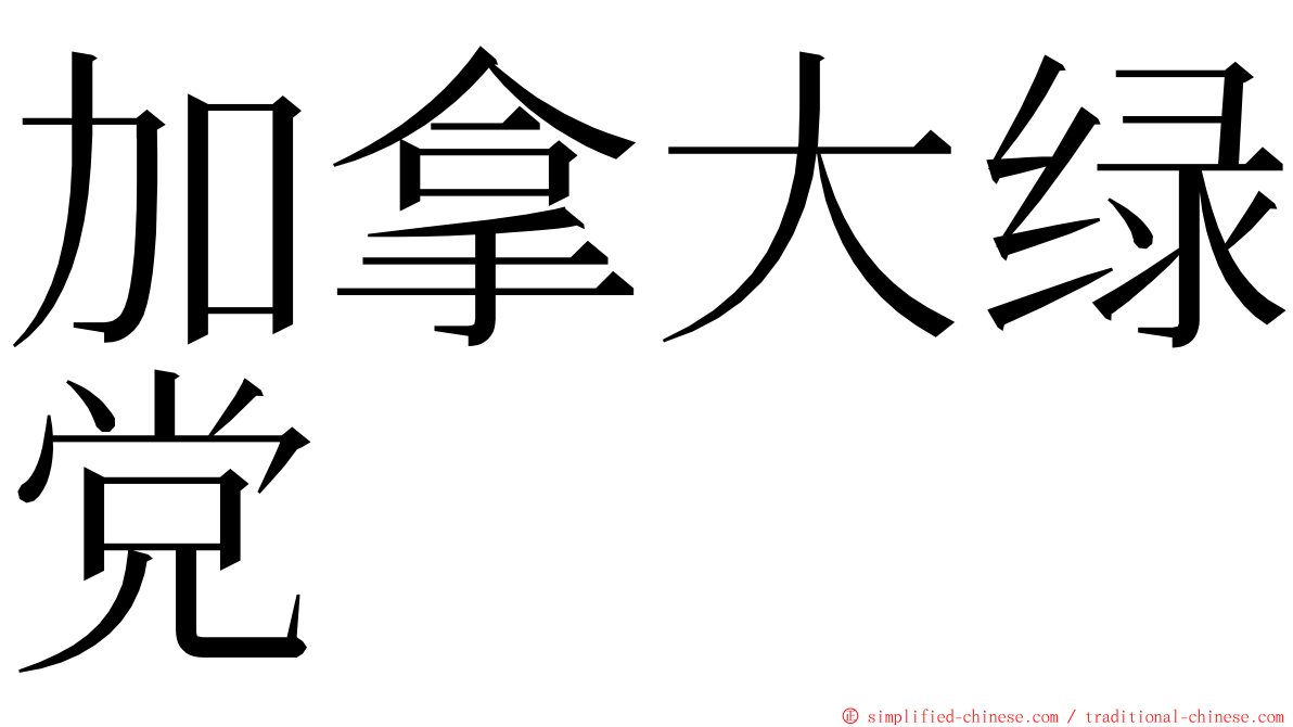 加拿大绿党 ming font