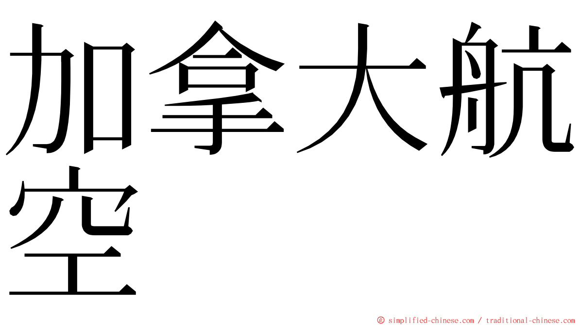 加拿大航空 ming font