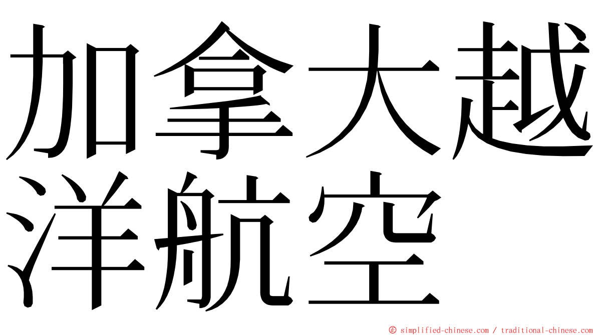 加拿大越洋航空 ming font