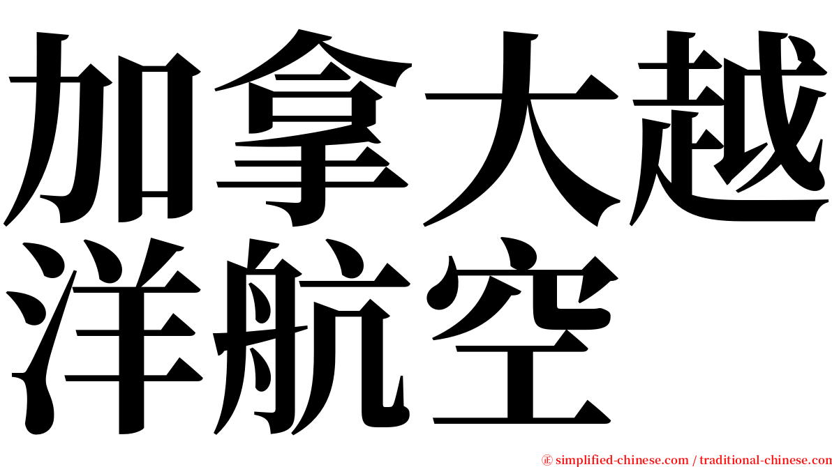 加拿大越洋航空 serif font