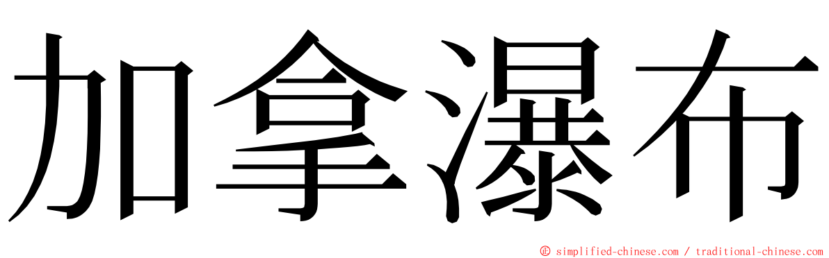 加拿瀑布 ming font