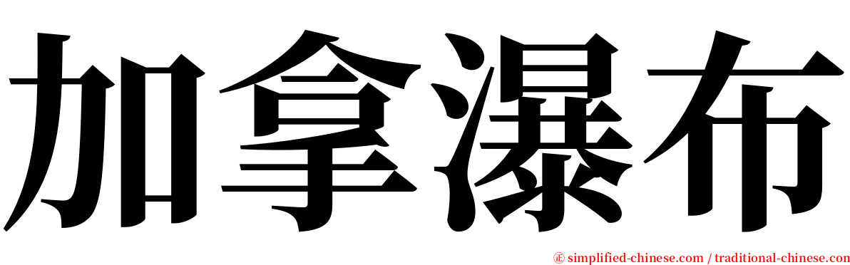 加拿瀑布 serif font