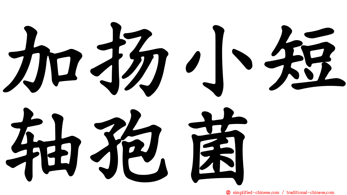 加扬小短轴孢菌