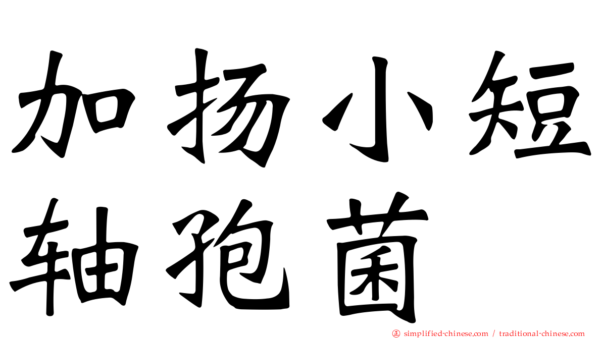 加扬小短轴孢菌