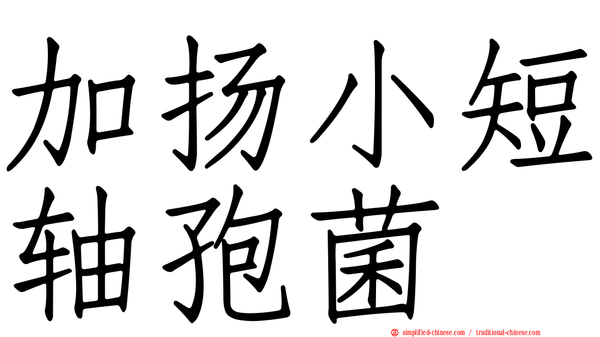 加扬小短轴孢菌