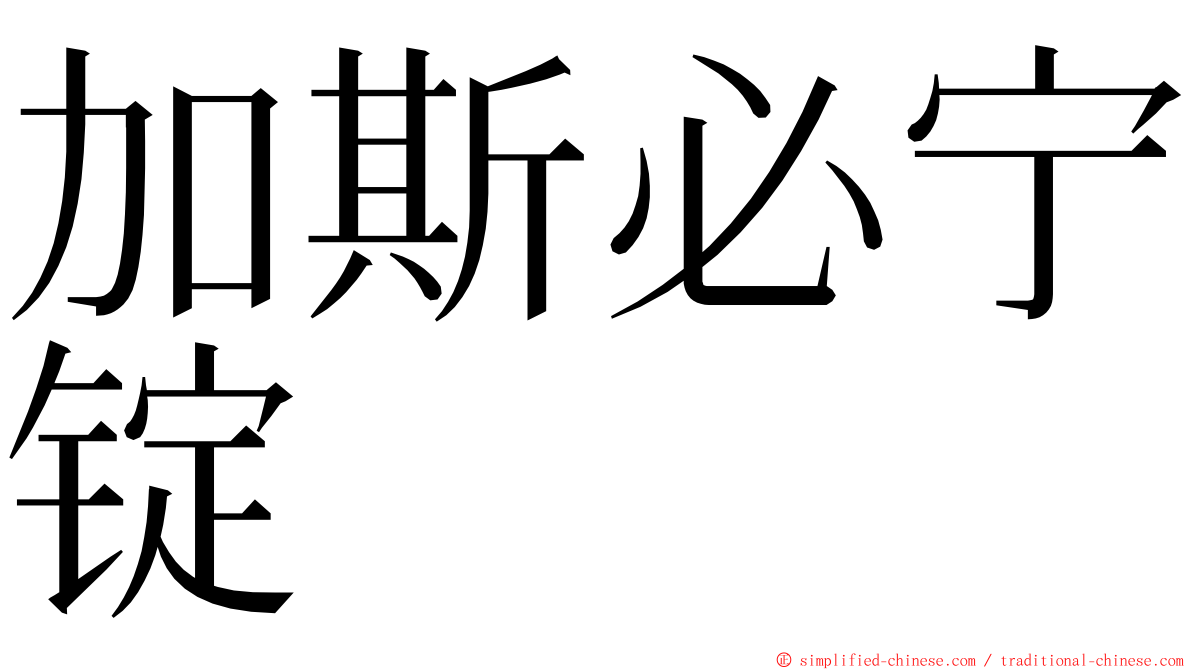 加斯必宁锭 ming font