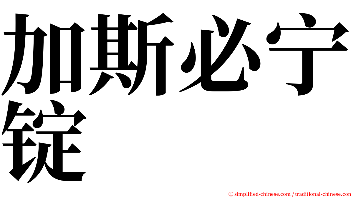 加斯必宁锭 serif font