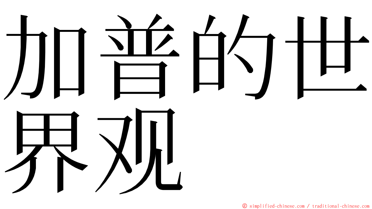 加普的世界观 ming font