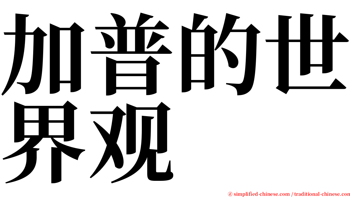 加普的世界观 serif font