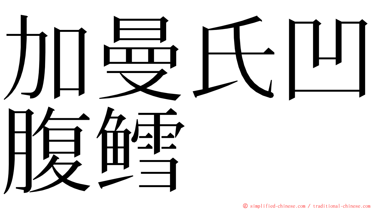 加曼氏凹腹鳕 ming font