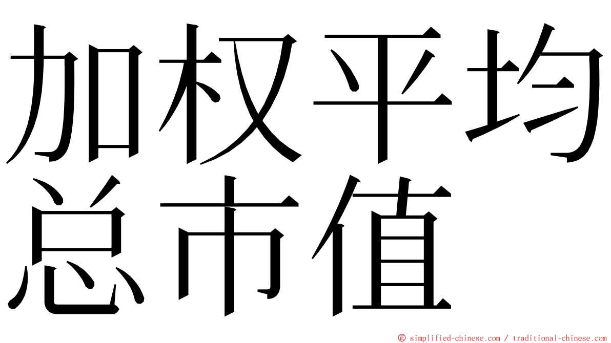 加权平均总市值 ming font