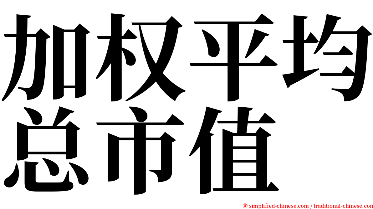 加权平均总市值 serif font