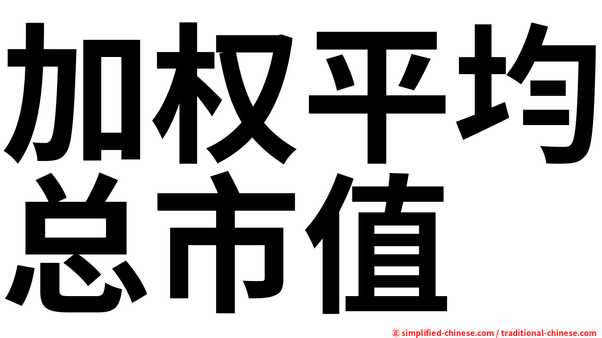 加权平均总市值