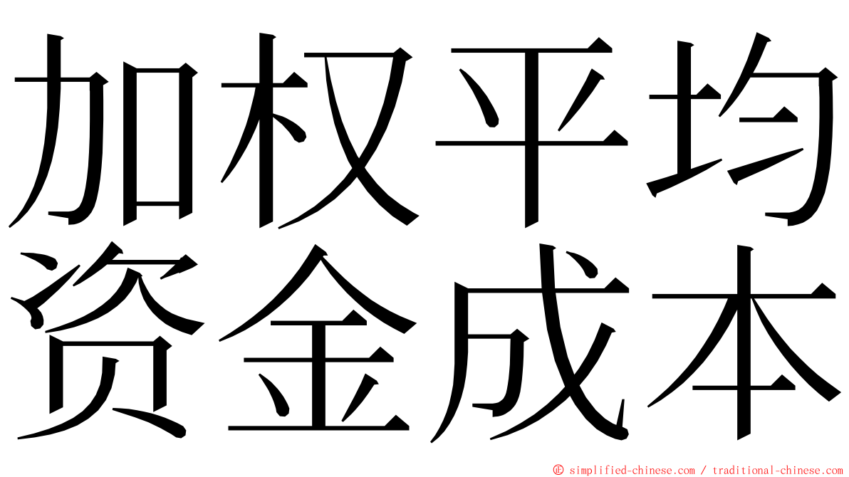 加权平均资金成本 ming font