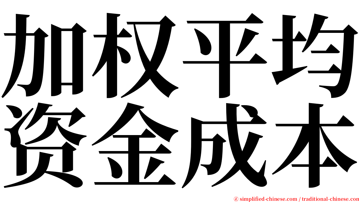 加权平均资金成本 serif font