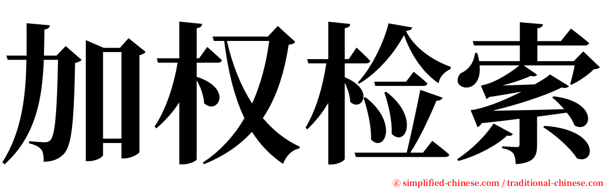 加权检索 serif font