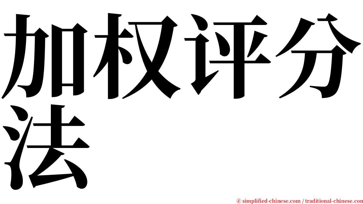 加权评分法 serif font