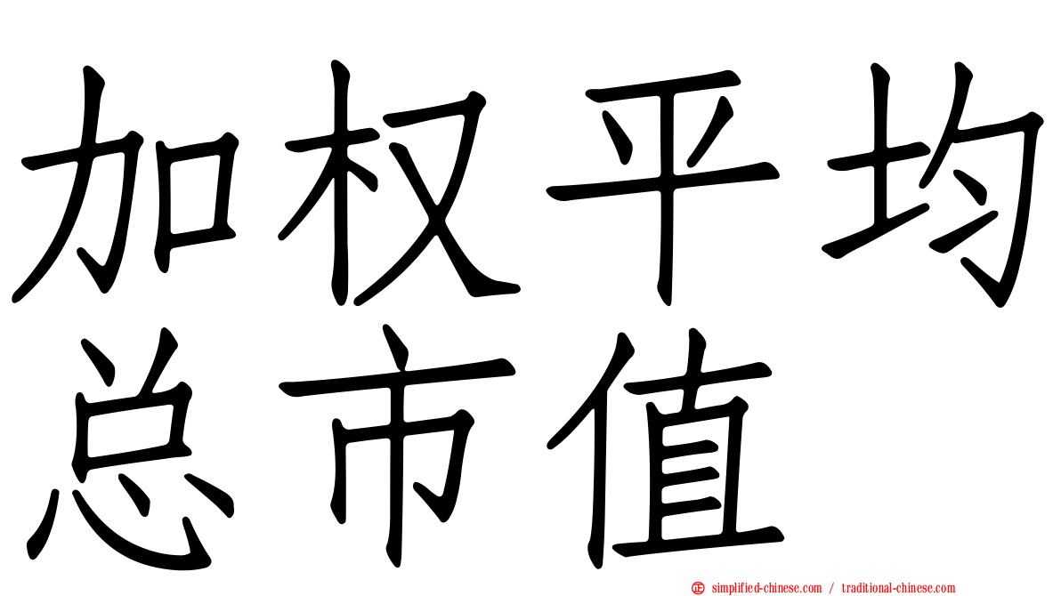 加权平均总市值