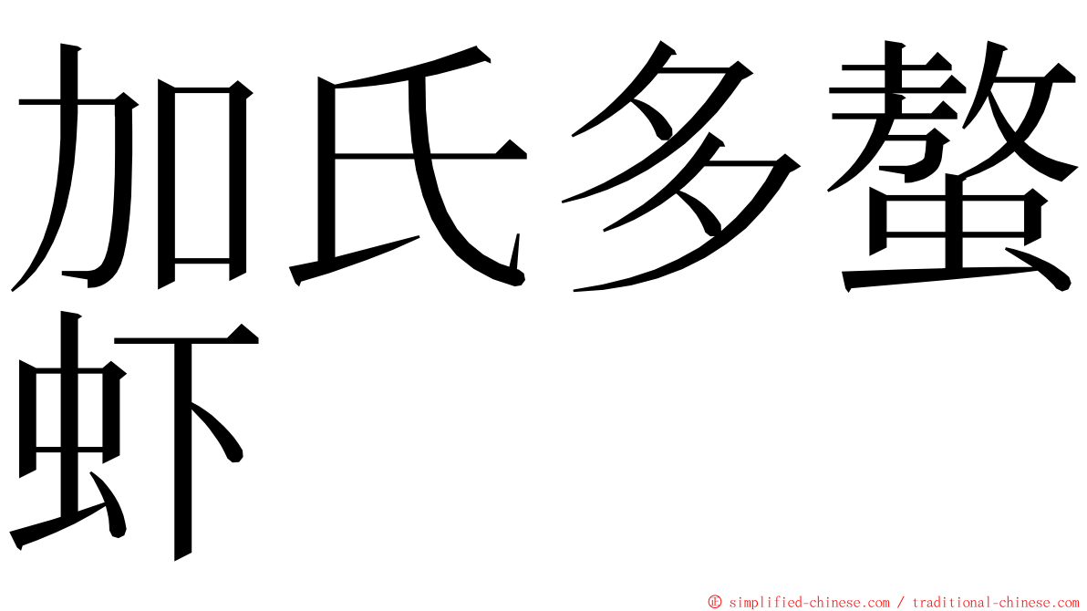 加氏多螯虾 ming font