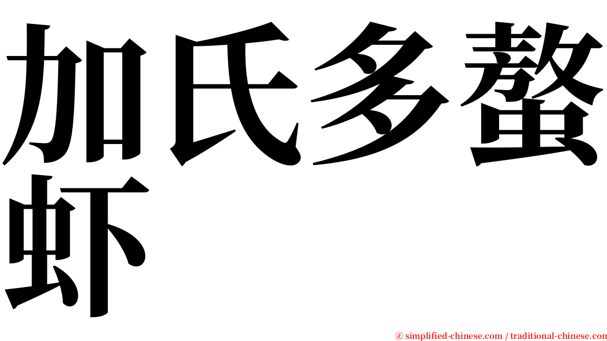 加氏多螯虾 serif font