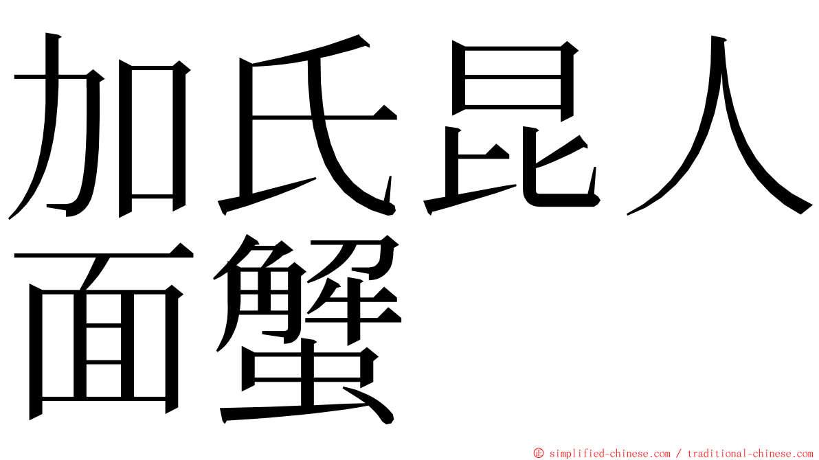 加氏昆人面蟹 ming font