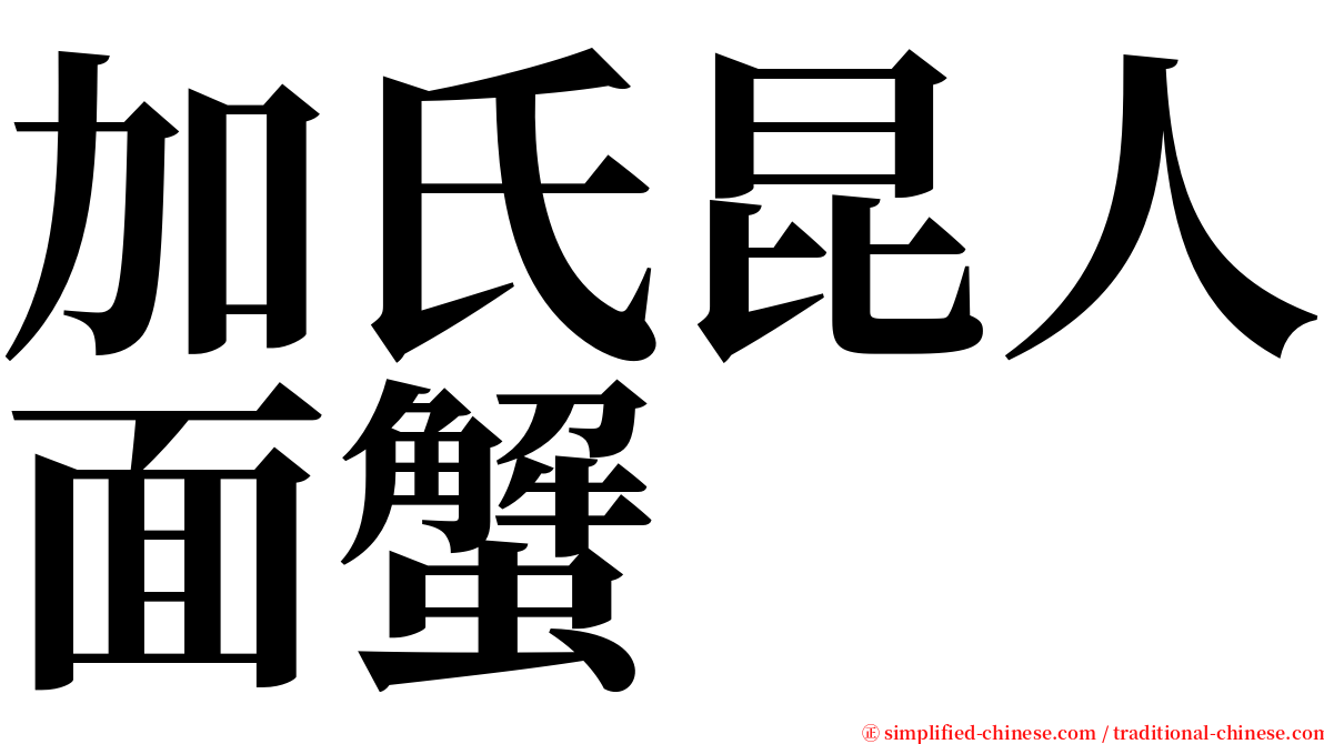 加氏昆人面蟹 serif font