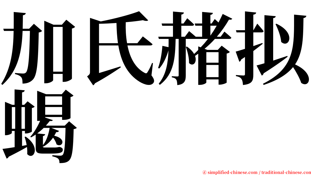 加氏赭拟蝎 serif font