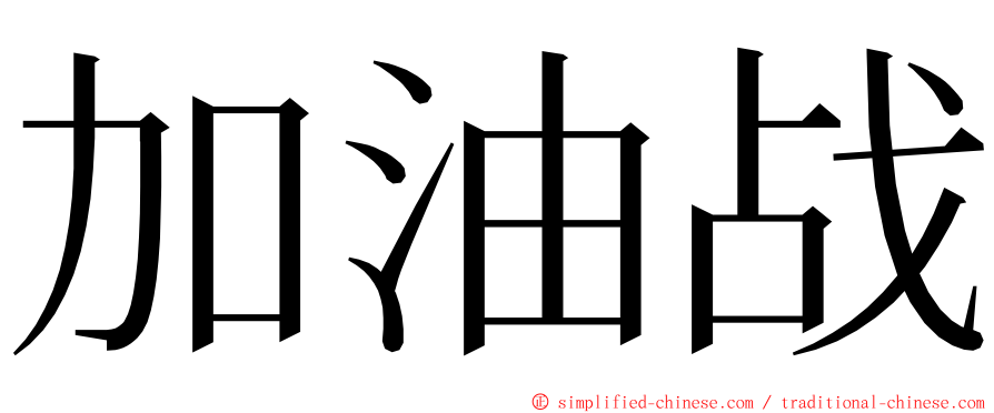 加油战 ming font