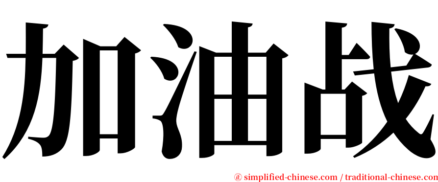 加油战 serif font