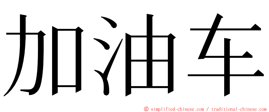 加油车 ming font