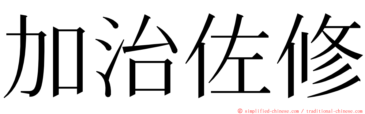 加治佐修 ming font