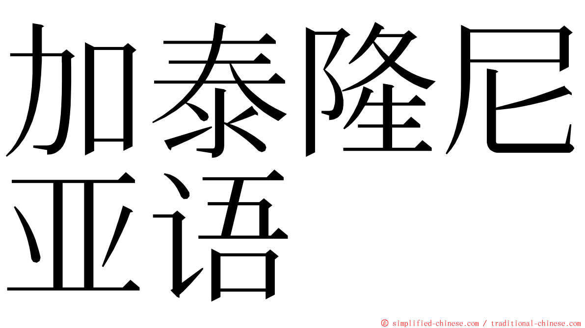 加泰隆尼亚语 ming font