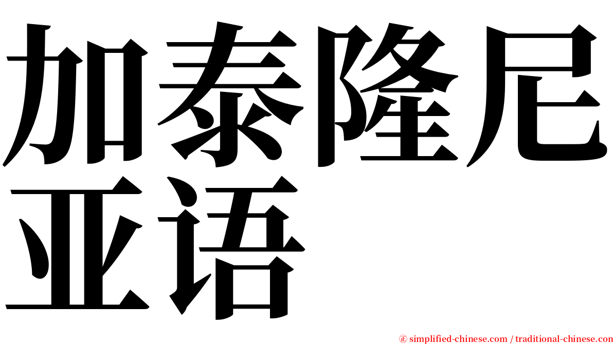 加泰隆尼亚语 serif font