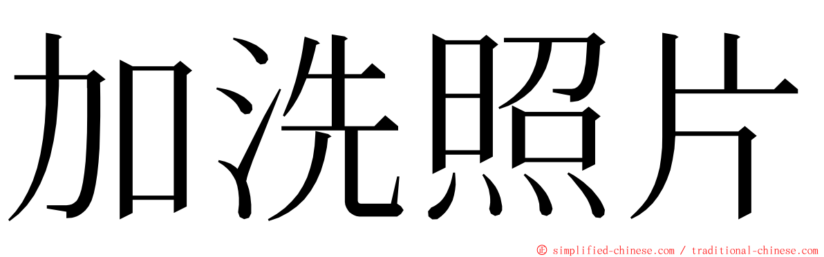 加洗照片 ming font