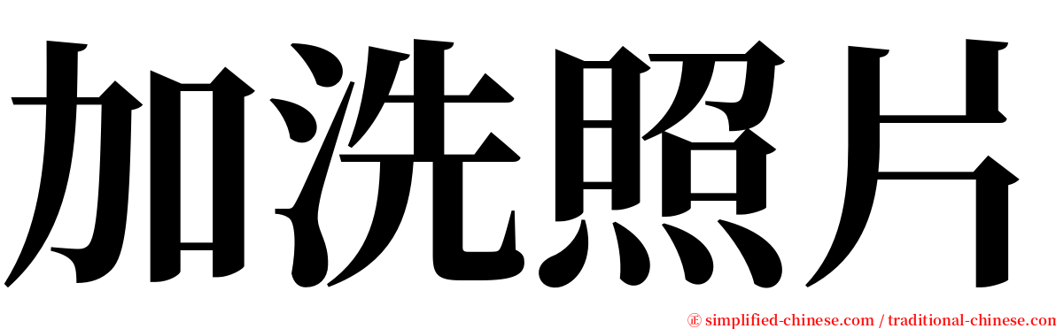 加洗照片 serif font