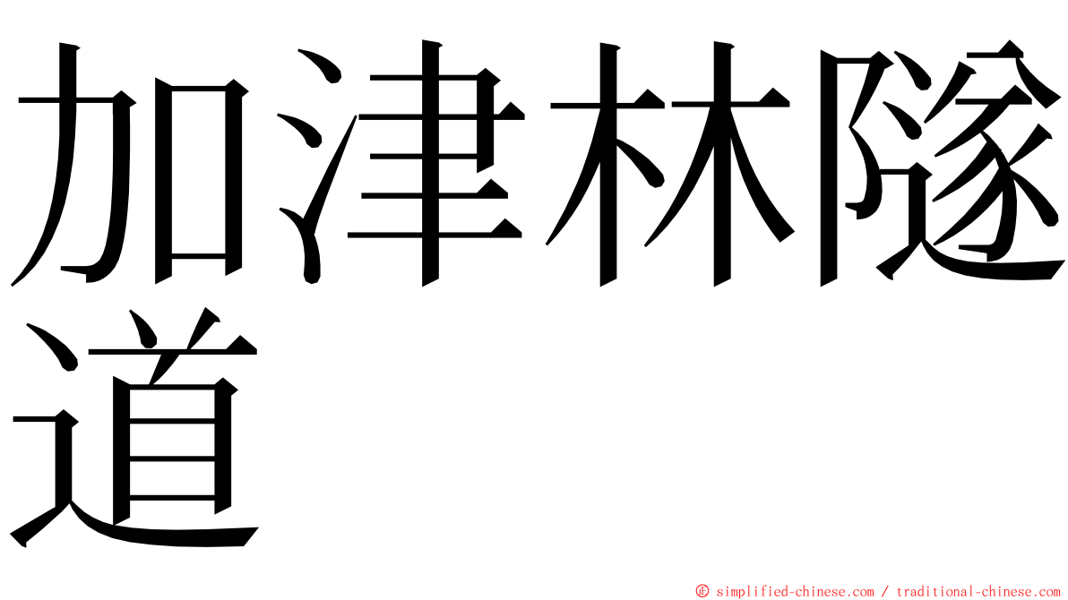 加津林隧道 ming font