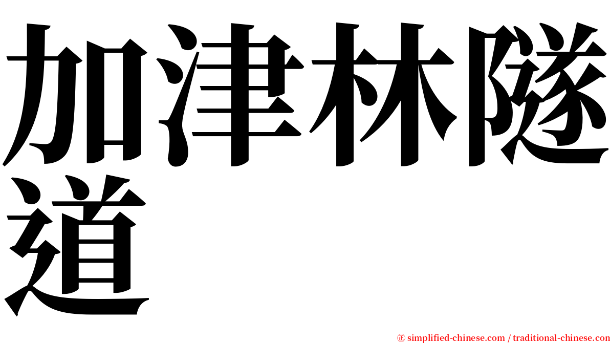 加津林隧道 serif font