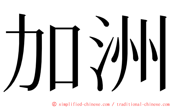 加洲 ming font