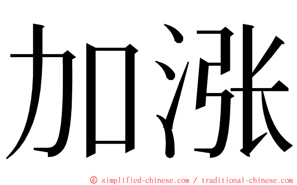 加涨 ming font