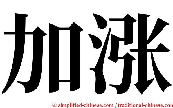 加涨 serif font