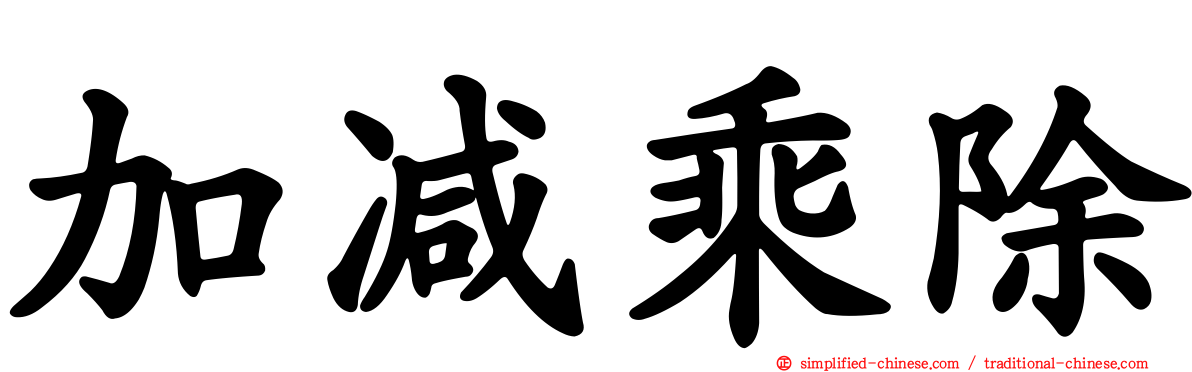 加减乘除