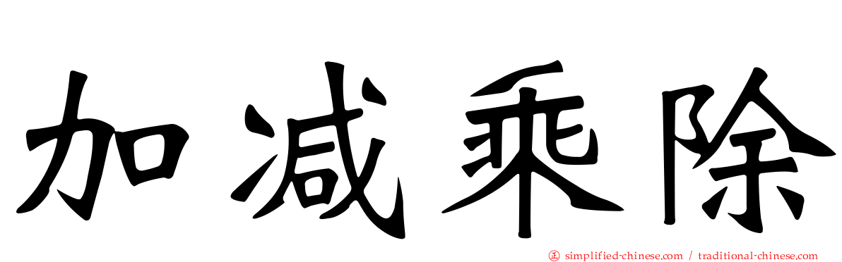 加减乘除
