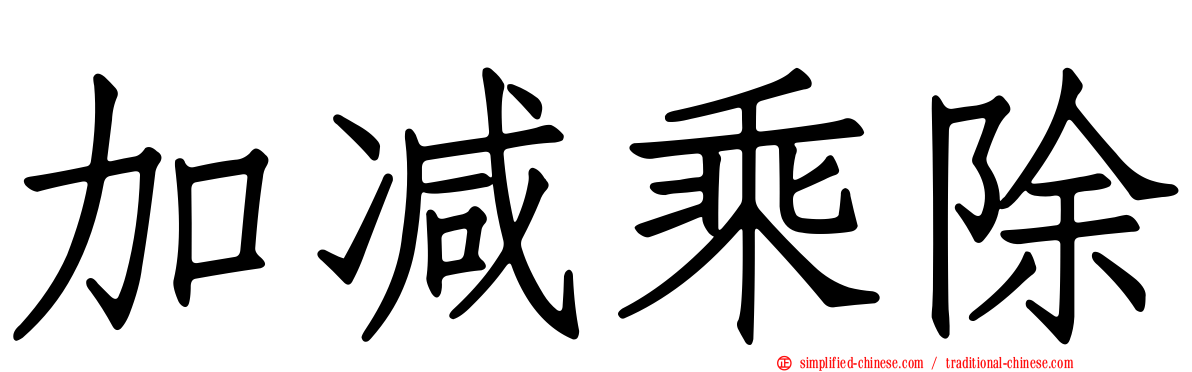 加减乘除