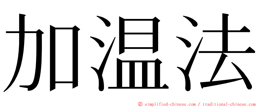 加温法 ming font