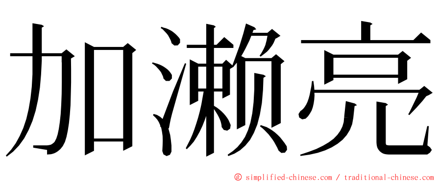 加濑亮 ming font